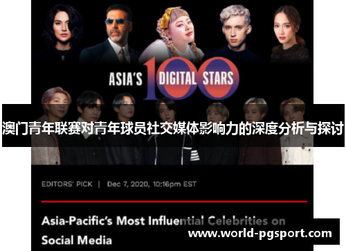 澳门青年联赛对青年球员社交媒体影响力的深度分析与探讨