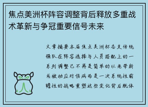 焦点美洲杯阵容调整背后释放多重战术革新与争冠重要信号未来