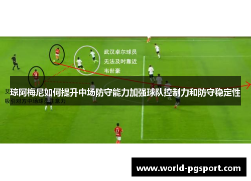 琼阿梅尼如何提升中场防守能力加强球队控制力和防守稳定性