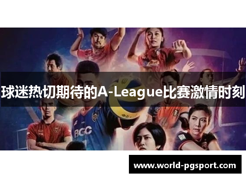 球迷热切期待的A-League比赛激情时刻