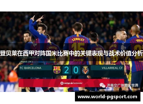 登贝莱在西甲对阵国米比赛中的关键表现与战术价值分析