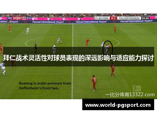 拜仁战术灵活性对球员表现的深远影响与适应能力探讨