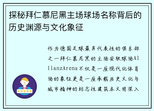 探秘拜仁慕尼黑主场球场名称背后的历史渊源与文化象征