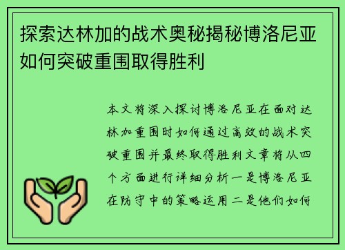 探索达林加的战术奥秘揭秘博洛尼亚如何突破重围取得胜利