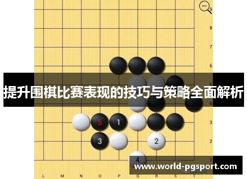 提升围棋比赛表现的技巧与策略全面解析