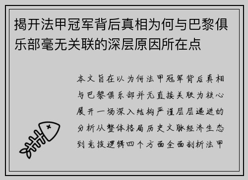 揭开法甲冠军背后真相为何与巴黎俱乐部毫无关联的深层原因所在点