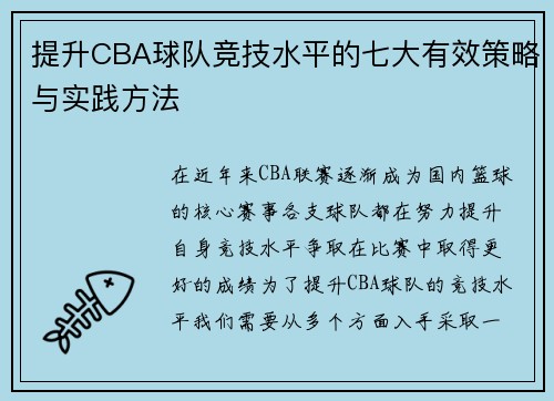 提升CBA球队竞技水平的七大有效策略与实践方法 提升CBA球队竞技水平的七大有效策略与实践方法