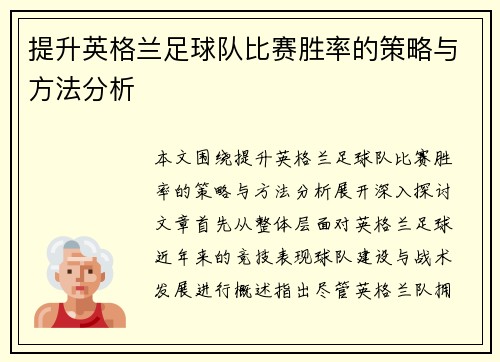 提升英格兰足球队比赛胜率的策略与方法分析