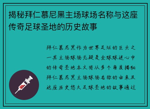 揭秘拜仁慕尼黑主场球场名称与这座传奇足球圣地的历史故事