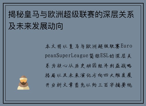 揭秘皇马与欧洲超级联赛的深层关系及未来发展动向 揭秘皇马与欧洲超级联赛的深层关系及未来发展动向