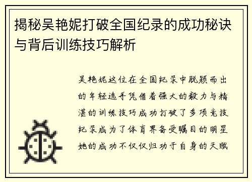 揭秘吴艳妮打破全国纪录的成功秘诀与背后训练技巧解析