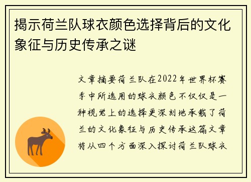 揭示荷兰队球衣颜色选择背后的文化象征与历史传承之谜