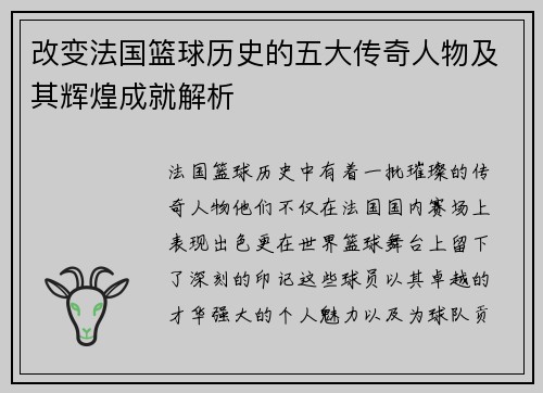改变法国篮球历史的五大传奇人物及其辉煌成就解析