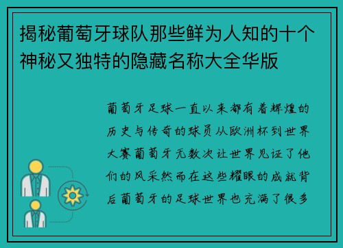 揭秘葡萄牙球队那些鲜为人知的十个神秘又独特的隐藏名称大全华版