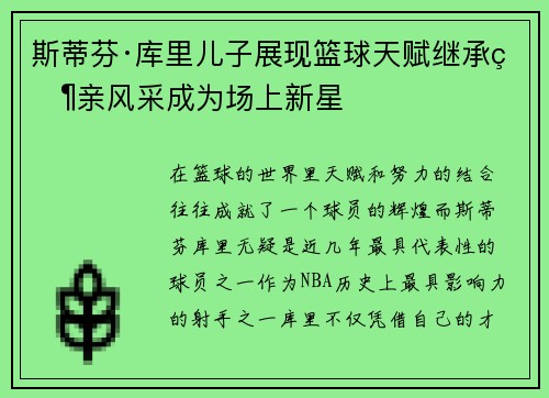 斯蒂芬·库里儿子展现篮球天赋继承父亲风采成为场上新星