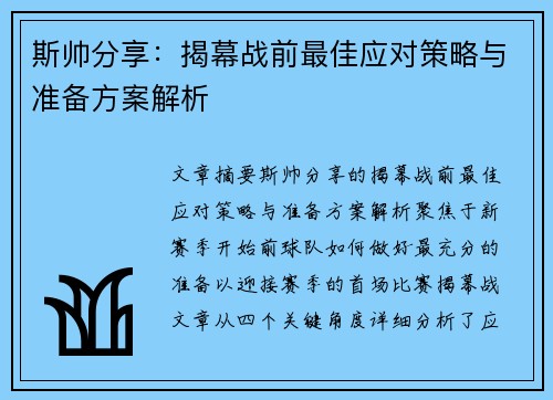 斯帅分享：揭幕战前最佳应对策略与准备方案解析