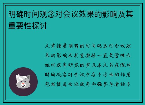 明确时间观念对会议效果的影响及其重要性探讨