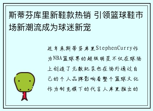 斯蒂芬库里新鞋款热销 引领篮球鞋市场新潮流成为球迷新宠