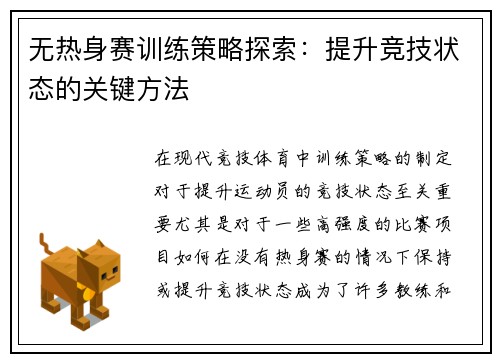 无热身赛训练策略探索：提升竞技状态的关键方法