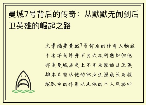 曼城7号背后的传奇:从默默无闻到后卫英雄的崛起之路 曼城7号背后的传奇:从默默无闻到后卫英雄的崛起之路