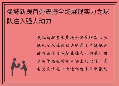 曼城新援首秀震撼全场展现实力为球队注入强大动力