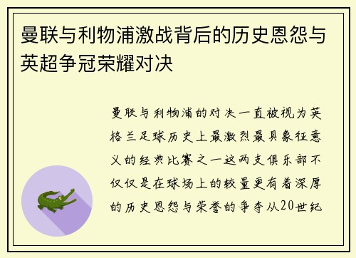 曼联与利物浦激战背后的历史恩怨与英超争冠荣耀对决 曼联与利物浦激战背后的历史恩怨与英超争冠荣耀对决