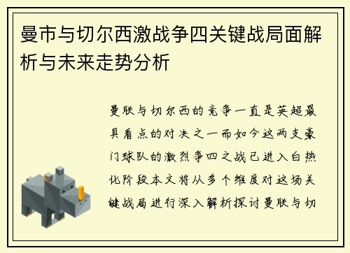 曼市与切尔西激战争四关键战局面解析与未来走势分析