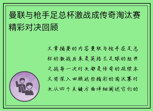 曼联与枪手足总杯激战成传奇淘汰赛精彩对决回顾