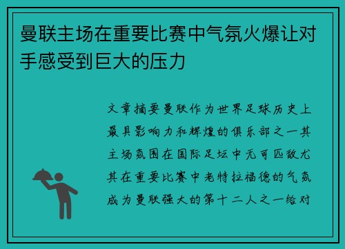 曼联主场在重要比赛中气氛火爆让对手感受到巨大的压力