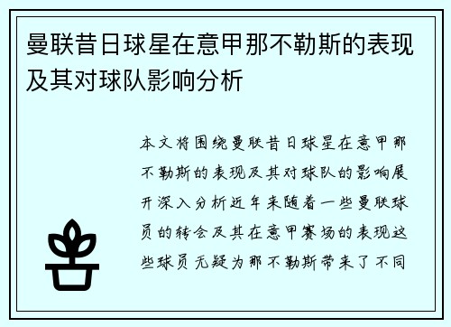曼联昔日球星在意甲那不勒斯的表现及其对球队影响分析