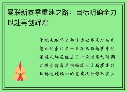曼联新赛季重建之路：目标明确全力以赴再创辉煌