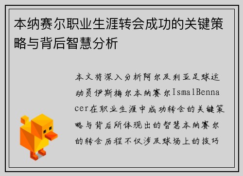 本纳赛尔职业生涯转会成功的关键策略与背后智慧分析 本纳赛尔职业生涯转会成功的关键策略与背后智慧分析