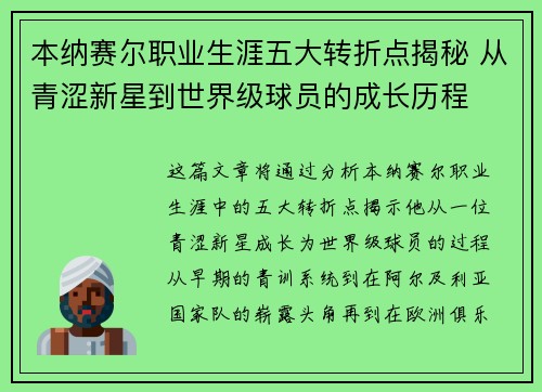 本纳赛尔职业生涯五大转折点揭秘 从青涩新星到世界级球员的成长历程 本纳赛尔职业生涯五大转折点揭秘 从青涩新星到世界级球员的成长历程