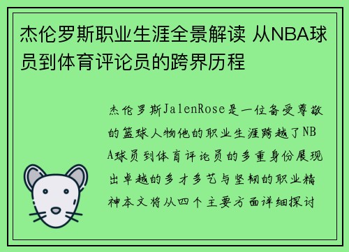 杰伦罗斯职业生涯全景解读 从NBA球员到体育评论员的跨界历程 杰伦罗斯职业生涯全景解读 从NBA球员到体育评论员的跨界历程