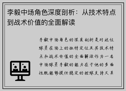 李毅中场角色深度剖析:从技术特点到战术价值的全面解读 李毅中场角色深度剖析:从技术特点到战术价值的全面解读