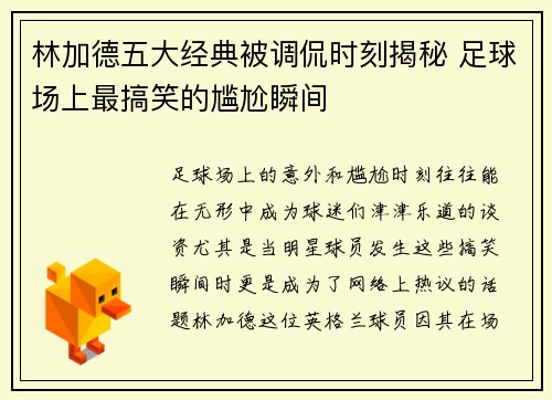 林加德五大经典被调侃时刻揭秘 足球场上最搞笑的尴尬瞬间