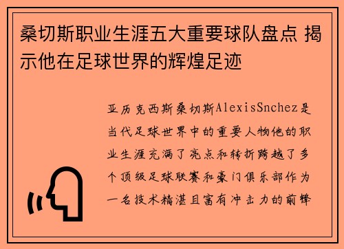 桑切斯职业生涯五大重要球队盘点 揭示他在足球世界的辉煌足迹