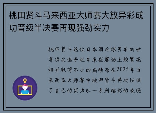 桃田贤斗马来西亚大师赛大放异彩成功晋级半决赛再现强劲实力