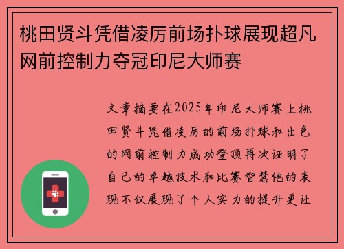 桃田贤斗凭借凌厉前场扑球展现超凡网前控制力夺冠印尼大师赛
