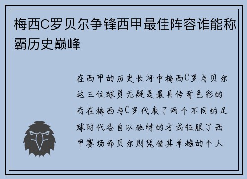 梅西C罗贝尔争锋西甲最佳阵容谁能称霸历史巅峰