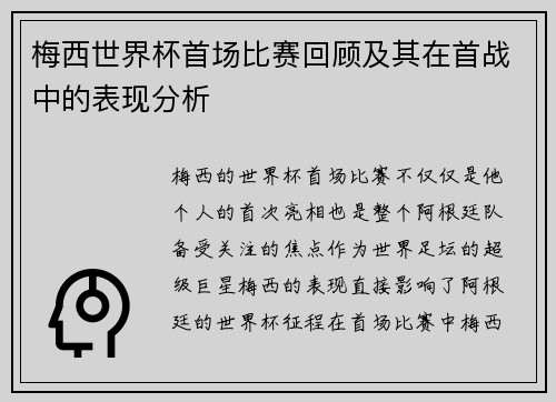 梅西世界杯首场比赛回顾及其在首战中的表现分析 梅西世界杯首场比赛回顾及其在首战中的表现分析