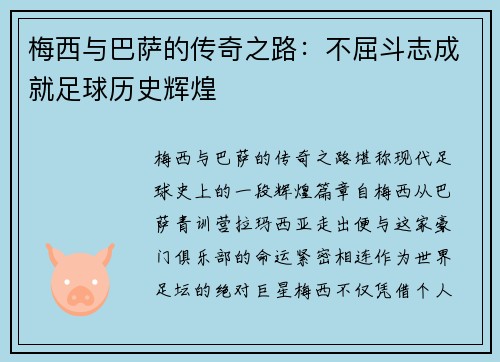 梅西与巴萨的传奇之路：不屈斗志成就足球历史辉煌