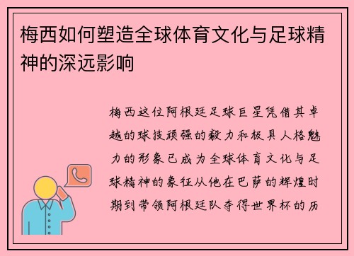 梅西如何塑造全球体育文化与足球精神的深远影响 梅西如何塑造全球体育文化与足球精神的深远影响