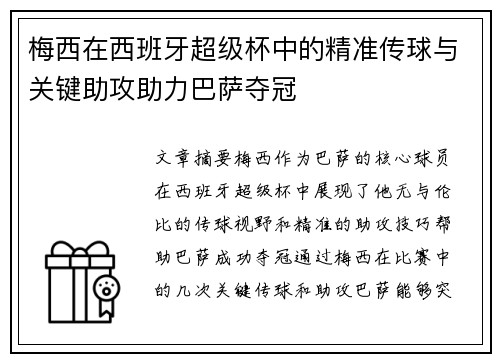 梅西在西班牙超级杯中的精准传球与关键助攻助力巴萨夺冠 梅西在西班牙超级杯中的精准传球与关键助攻助力巴萨夺冠