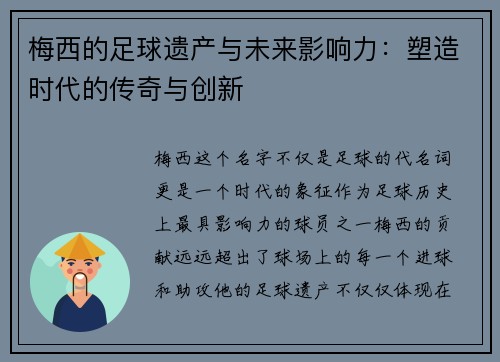 梅西的足球遗产与未来影响力:塑造时代的传奇与创新 梅西的足球遗产与未来影响力:塑造时代的传奇与创新