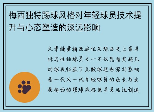 梅西独特踢球风格对年轻球员技术提升与心态塑造的深远影响