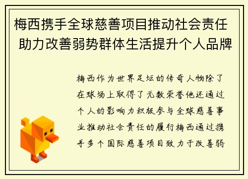 梅西携手全球慈善项目推动社会责任 助力改善弱势群体生活提升个人品牌影响力