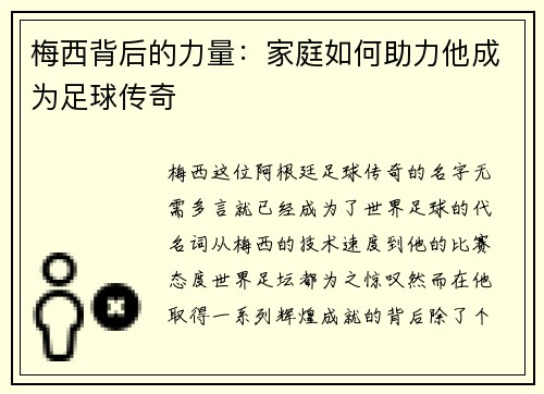 梅西背后的力量:家庭如何助力他成为足球传奇 梅西背后的力量:家庭如何助力他成为足球传奇