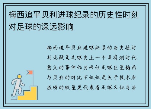 梅西追平贝利进球纪录的历史性时刻对足球的深远影响