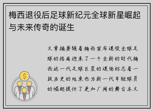 梅西退役后足球新纪元全球新星崛起与未来传奇的诞生